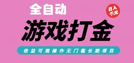 全自动热门游戏打金搬砖，收益可观日入10张，游戏内零氪金，长期稳定可做【揭秘】-润格副业网-每天分享热门副业赚钱项目