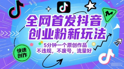 全网首发抖音创业粉新玩法,5分钟一个原创作品,不违规,不废号,流量好-润格副业网-每天分享热门副业赚钱项目