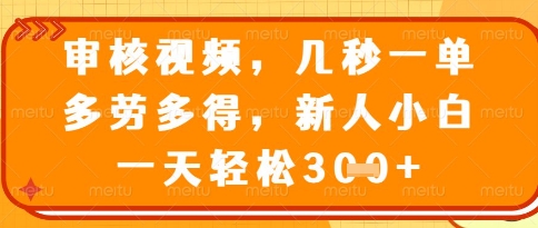 视频审核员,几秒一单,不限时间,不限地点,多做多得,新人小白一天轻松几张+【揭秘】-润格副业网-每天分享热门副业赚钱项目