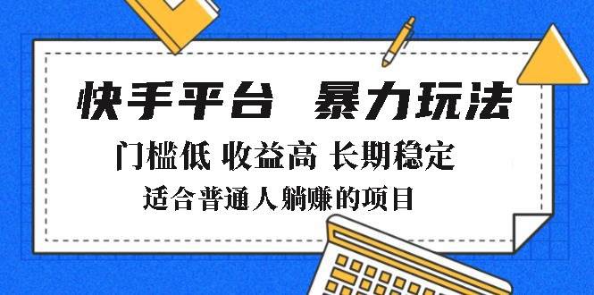 (14247期)2025年暴力玩法,快手带货,门槛低,收益高,月躺赚8000+-润格副业网-每天分享热门副业赚钱项目