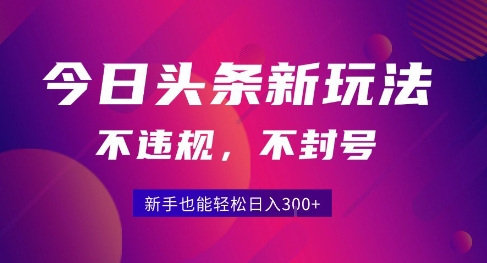 2025今日头条原创玩法5.0,不违规不封号,零门槛新手跟着做也能日入3张+-润格副业网-每天分享热门副业赚钱项目