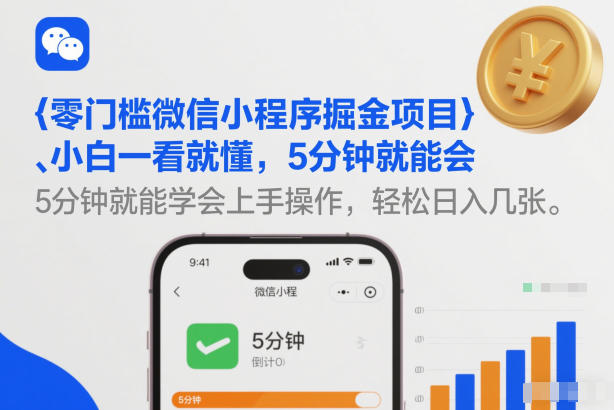 零门槛微信小程序掘金项目,小白一看就懂,5分钟就能学会上手操作,轻松日入几张【揭秘】-润格副业网-每天分享热门副业赚钱项目