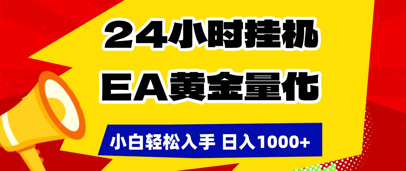 （17425期）24小时挂机，EA黄金量化，小白轻松入手，日入1000+-润格副业网-每天分享热门副业赚钱项目
