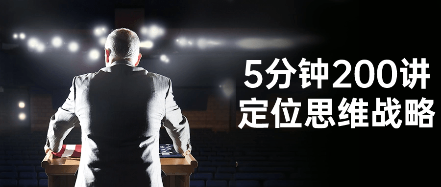 5分钟200讲定位思维战略-润格副业网-每天分享热门副业赚钱项目