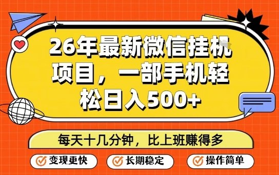 26年最新微信挂G项目，每天十多分钟就够了，一部手机，轻松日入5张【揭秘】-润格副业网-每天分享热门副业赚钱项目