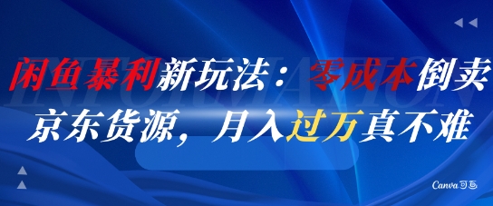 闲鱼暴利新玩法:零成本倒卖京东货源,月入过1W真不难-润格副业网-每天分享热门副业赚钱项目