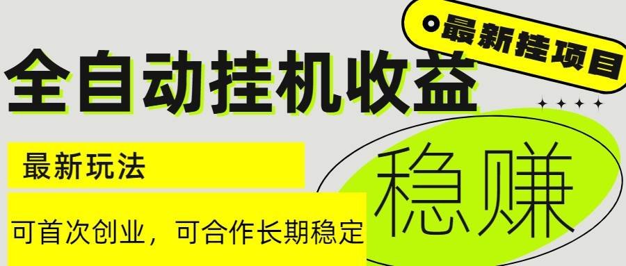 (15031期)6月最新全自动挂机项目日入2000+长期稳定收益-润格副业网-每天分享热门副业赚钱项目