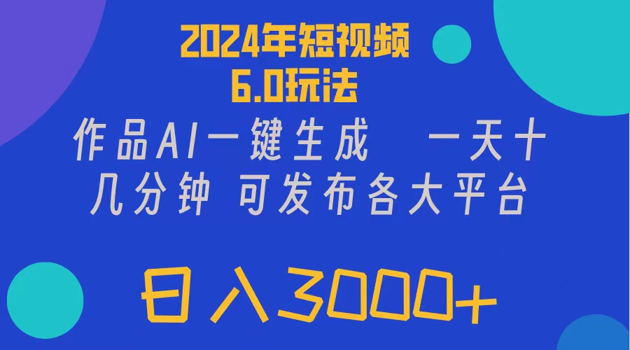 (11892期)2024年短视频6.0玩法,作品AI一键生成,可各大短视频同发布。轻松日入3…-润格副业网-每天分享热门副业赚钱项目
