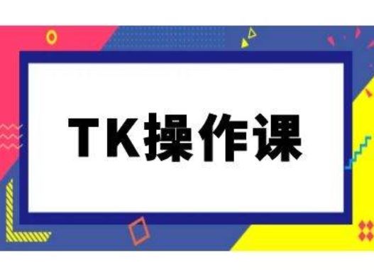 TK操作课,tiktok跨境电商教程(更新中)-润格副业网-每天分享热门副业赚钱项目