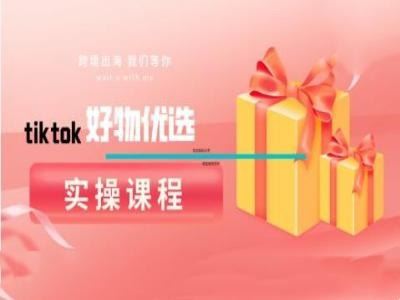 tiktok好物优选实操课程,好物分享操作技巧-润格副业网-每天分享热门副业赚钱项目