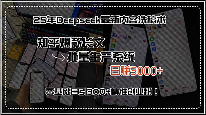 25年Deepseek最新内容洗稿术，知乎爆款长文批量生产系统，日赚3000+，…-润格副业网-每天分享热门副业赚钱项目