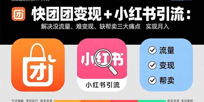 (15877期)快团团变现+小红书引流:解决没流量、难变现、缺帮卖三大痛点 实现月入3w+-润格副业网-每天分享热门副业赚钱项目