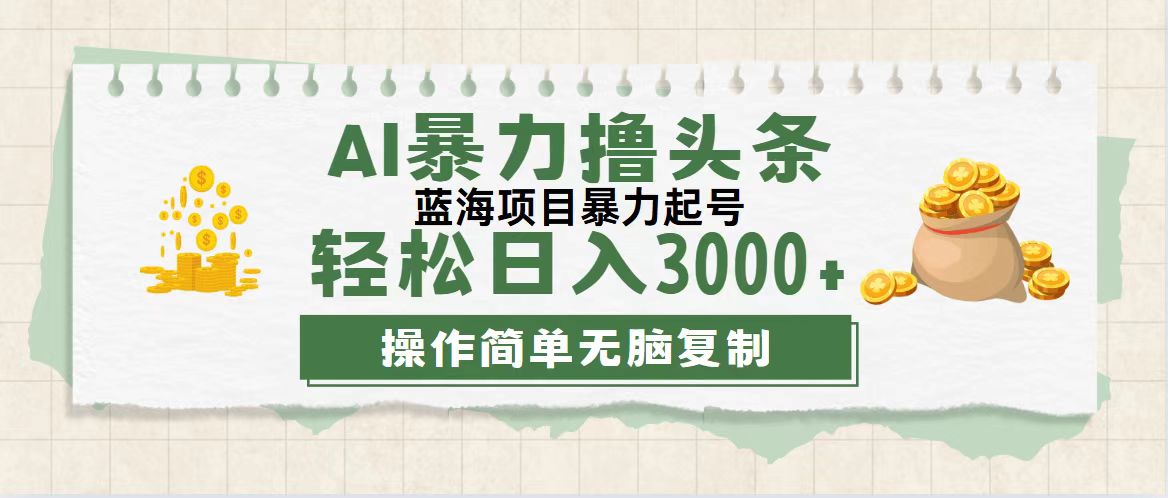 (12122期)最新玩法AI暴力撸头条,零基础也可轻松日入3000+,当天起号,第二天见…-润格副业网-每天分享热门副业赚钱项目