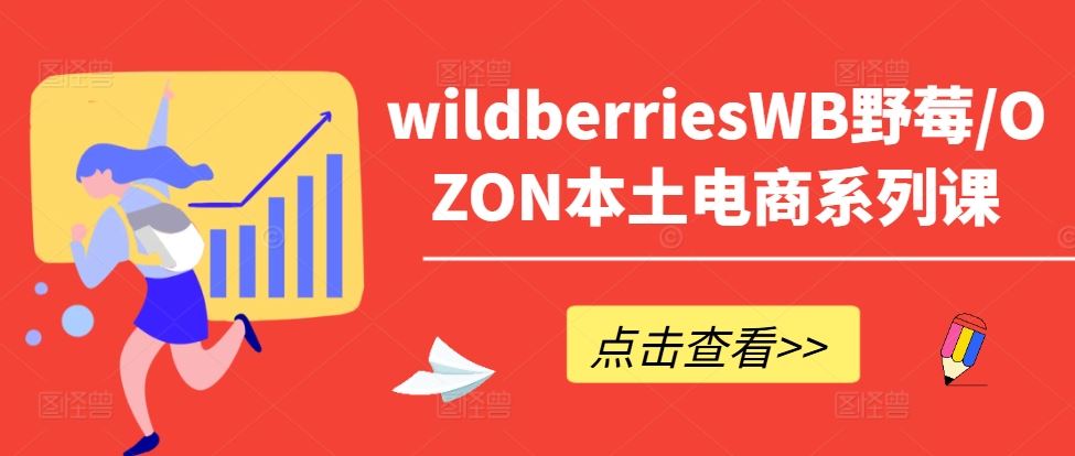 wildberriesWB野莓/OZON本土电商系列课,掌握WB产品优化,出单技巧和订单处理等-润格副业网-每天分享热门副业赚钱项目