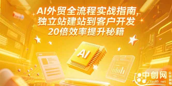 （15182期）AI外贸全流程实战指南，独立站建站到客户开发，20倍效率提升秘籍(更新6月)-润格副业网-每天分享热门副业赚钱项目