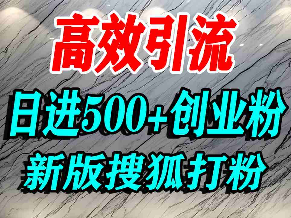 怎么打创业粉？搜狐网打精准创业粉，打粉引流教程，单人日引500+精准创业粉-润格副业网-每天分享热门副业赚钱项目