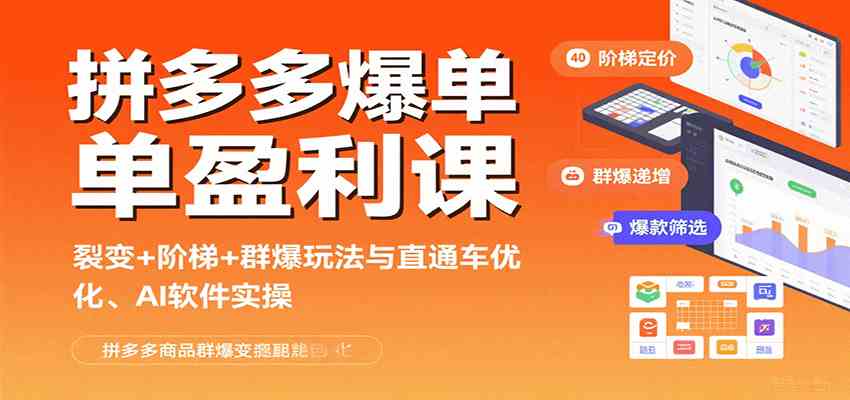 拼多多爆单盈利课：裂变+阶梯+群爆玩法与直通车优化、AI 软件实操-润格副业网-每天分享热门副业赚钱项目