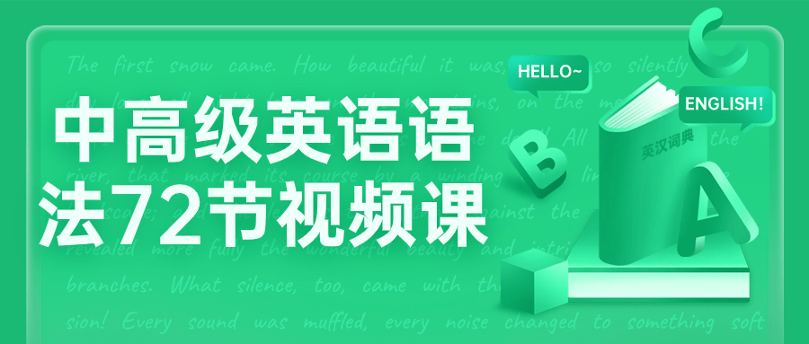 中高级英语语法72节视频课-润格副业网-每天分享热门副业赚钱项目