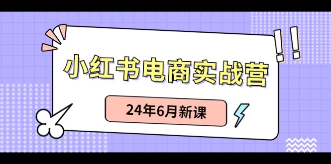 (10984期)小红书电商实战营:小红书笔记带货和无人直播,24年6月新课-润格副业网-每天分享热门副业赚钱项目