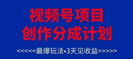 视频号创作分成计划,最爆玩法,3天见收益,单号每月可以产出3k+,可矩阵-润格副业网-每天分享热门副业赚钱项目