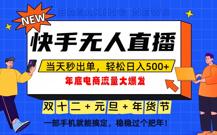 泼天的富贵一定要接住！年底流量大爆发，一部手机轻松日入500+！-润格副业网-每天分享热门副业赚钱项目