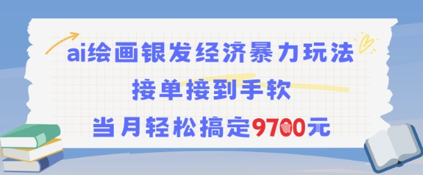 AI绘画银发经济暴力玩法，接单接到手软，当月轻松搞定9.7k-润格副业网-每天分享热门副业赚钱项目