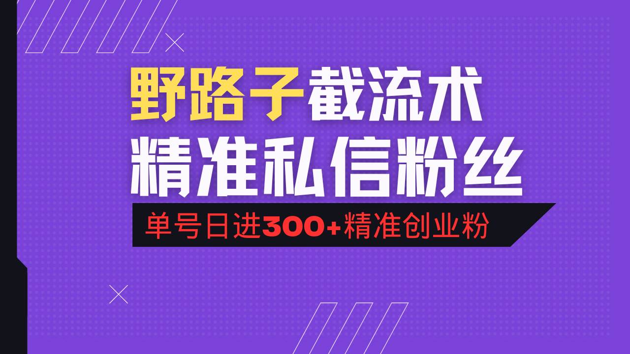 (14479期)抖音评论区野路子引流术,精准私信粉丝,单号日引流300+精准创业粉-润格副业网-每天分享热门副业赚钱项目