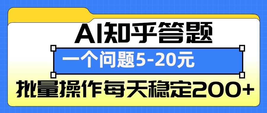AI知乎答题掘金,一个问题收益5-20元,批量操作每天稳定200+-润格副业网-每天分享热门副业赚钱项目