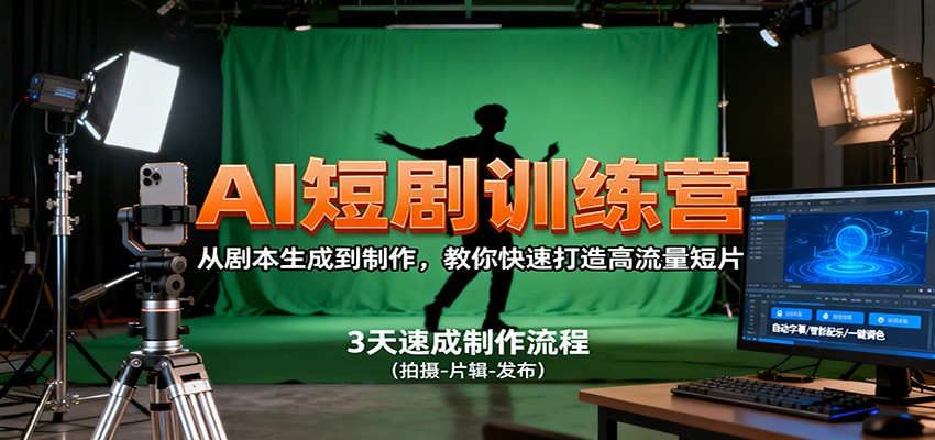 AI短剧训练营,从剧本生成到制作,教你快速打造高流量短片-润格副业网-每天分享热门副业赚钱项目