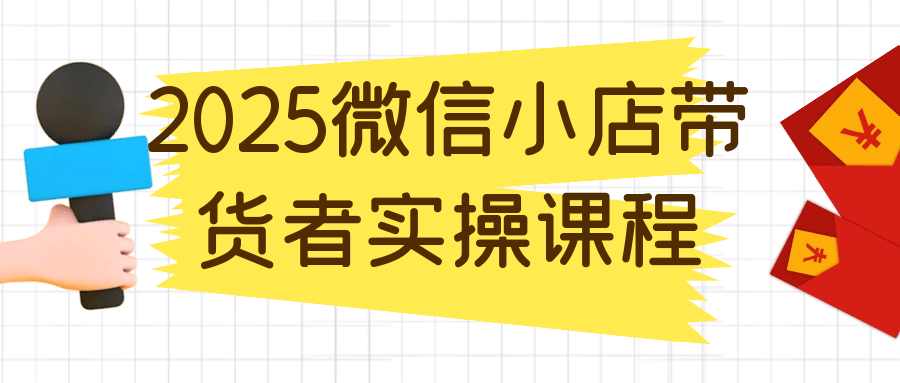 2025微信小店带货者实操课程-润格副业网-每天分享热门副业赚钱项目