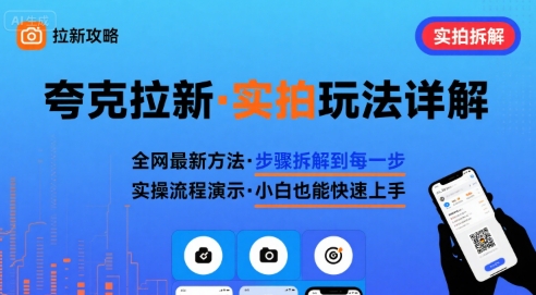全网最新最细的夸克拉新实拍玩法,夸克搜索实拍详细拆解-润格副业网-每天分享热门副业赚钱项目