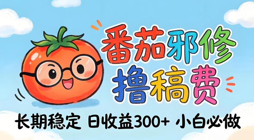 番茄撸金术：日入300+稳如泰山！独家玩法曝光，操作门槛极低，无需经验，小白闭眼上车【揭秘】-润格副业网-每天分享热门副业赚钱项目