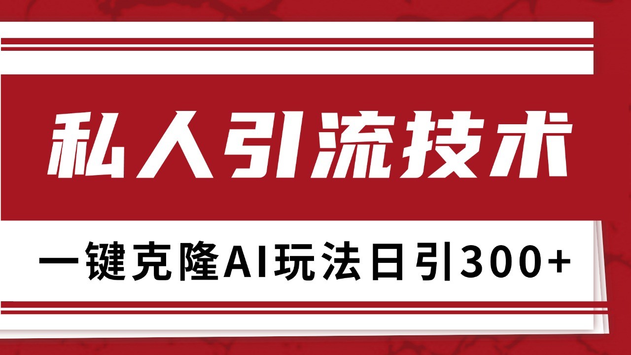 抖音，小红书，视频号野路子引流玩法截流自热一体化日引500+精准粉 单日变现3000+-润格副业网-每天分享热门副业赚钱项目