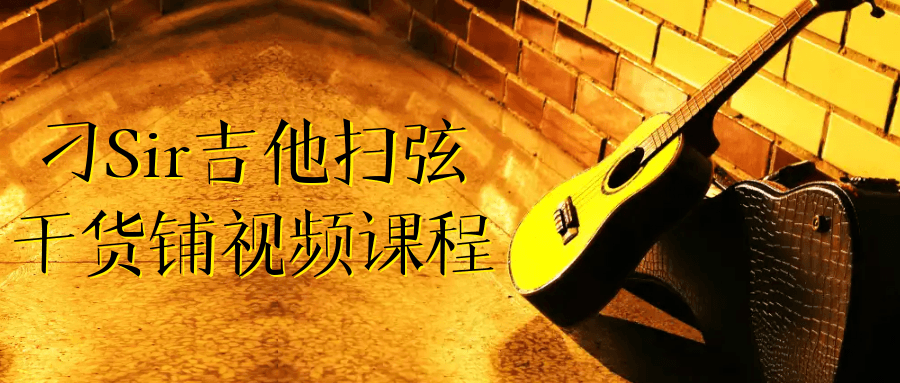刁Sir吉他扫弦干货铺视频课程-润格副业网-每天分享热门副业赚钱项目