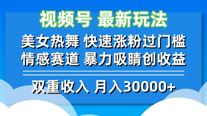 （12657期）视频号最新玩法 美女热舞 快速涨粉过门槛 情感赛道 暴力吸睛创收益-润格副业网-每天分享热门副业赚钱项目