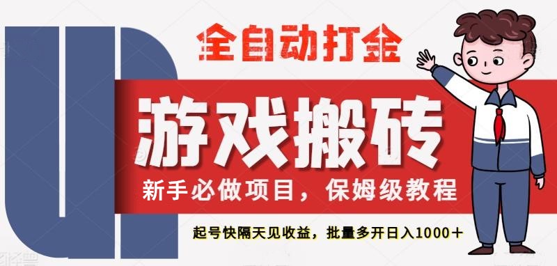 最新热门全自动游戏搬砖，不需要玩游戏，实现全自动打金，主打收益快，月入1W+-润格副业网-每天分享热门副业赚钱项目