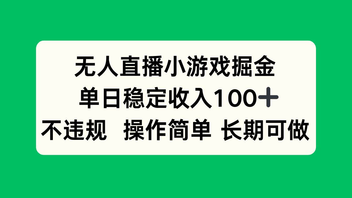 (15848期)无人直播小游戏掘金,单日稳定收入100+,不违规操作简单 长期可做-润格副业网-每天分享热门副业赚钱项目