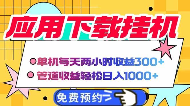 (14263期)电脑挂机应用下载,单机每天俩小时300+管道收益每天轻松日入1000+-润格副业网-每天分享热门副业赚钱项目