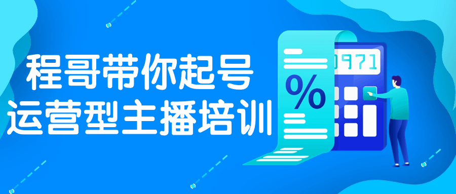 程哥带你起号运营型主播培训-润格副业网-每天分享热门副业赚钱项目