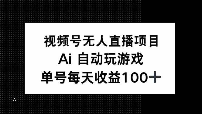 (14227期)视频号无人直播项目,AI自动玩游戏,每天收益150+-润格副业网-每天分享热门副业赚钱项目