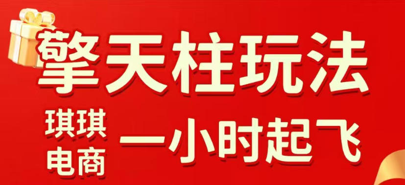 拼多多擎天柱玩法，从起链接逻辑、直通车考核、裂变商品等实操维度，教你快速起店且稳定获流(更新2026年3月)-润格副业网-每天分享热门副业赚钱项目
