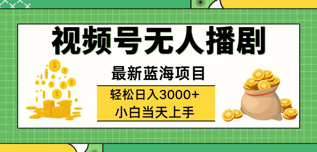 （12128期）视频号无人播剧，轻松日入3000+，最新蓝海项目，拉爆流量收益，多种变…-润格副业网-每天分享热门副业赚钱项目