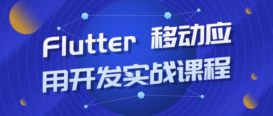 Flutter 移动应用开发实战课程-润格副业网-每天分享热门副业赚钱项目