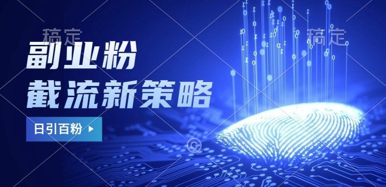 副业粉截流玩法与更新，不废号， 不封号。日引100+-润格副业网-每天分享热门副业赚钱项目