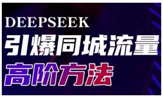 Deepseek引爆同城引流高阶玩法，助力实体门店实现高效转化与传播-润格副业网-每天分享热门副业赚钱项目