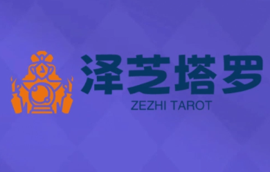 泽芝塔罗牌系统学习课-润格副业网-每天分享热门副业赚钱项目