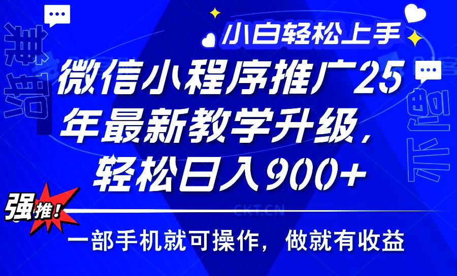 (14084期)2025年微信小程序推广,最新教学升级,轻松日入900+,小白宝妈轻松上手…-润格副业网-每天分享热门副业赚钱项目