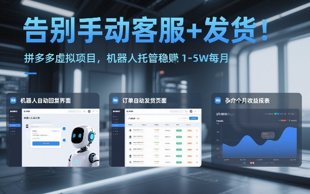 告别手动客服+发货！拼多多虚拟项目，机器人托管稳賺1-5W每月【揭秘】-润格副业网-每天分享热门副业赚钱项目