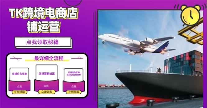 (13951期)2025TK电商选品趋势0到1店铺搭建最全实操讲解,轻松在家把货卖出国-润格副业网-每天分享热门副业赚钱项目