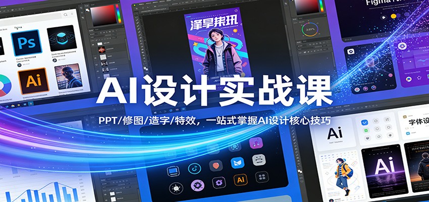 AI设计实战课：PPT/修图/造字/特效，一站式掌握AI设计核心技巧-润格副业网-每天分享热门副业赚钱项目